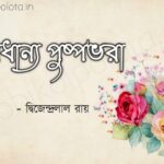 Dhonodhano pushpo bhora kobita lyrics ধনধান্য পুষ্পভরা কবিতা