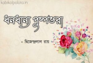 Dhonodhano pushpo bhora kobita lyrics ধনধান্য পুষ্পভরা কবিতা