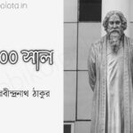 1400 Shal kobita poem lyrics ১৪০০ সাল কবিতা – রবীন্দ্রনাথ ঠাকুর