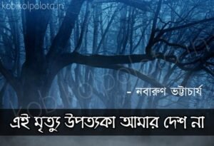 Ei mrityu upotyaka amar desh na এই মৃত্যু উপত্যকা আমার দেশ না