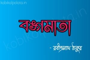Bongomata kobita poem lyrics বঙ্গমাতা কবিতা – রবীন্দ্রনাথ ঠাকুর