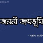 Janani janmabhoomi kobita lyrics জননী জন্মভূমি - সুভাষ মুখোপাধ্যায়