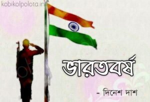 Bharatbarsha kobita Dinesh Das ভারতবর্ষ কবিতা – দিনেশ দাশ