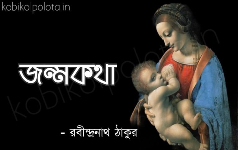 Jonmo kotha kobita poem lyrics জন্মকথা কবিতা - রবীন্দ্রনাথ ঠাকুর