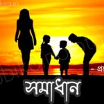 Somadhan kobita lyrics Promod Basu সমাধান কবিতা - প্রমোদ বসু