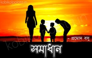 Somadhan kobita lyrics Promod Basu সমাধান কবিতা - প্রমোদ বসু