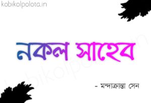 Nokol shaheb kobita Mandacranta Sen নকল সাহেব - মন্দাক্রান্তা সেন