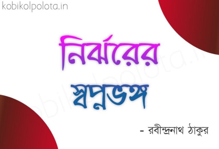 Nirjhorer shopnovongo kobita lyrics নির্ঝরের স্বপ্নভঙ্গ - রবীন্দ্রনাথ ঠাকুর