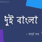 Dui Bangla Kobita Apurba Dutta দুই বাংলা কবিতা - অপূর্ব দত্ত