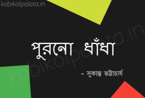 Purono dhadha kobita lyrics পুরনো ধাঁধা কবিতা - সুকান্ত ভট্টাচার্য