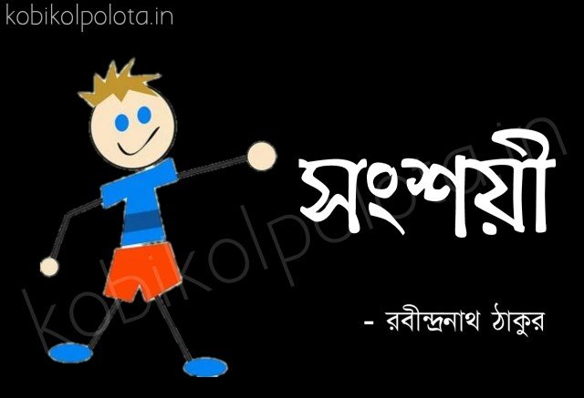 Songshoyi kobita Rabindranath Tagore সংশয়ী - রবীন্দ্রনাথ ঠাকুর