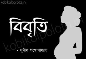 Bibriti kobita Sunil Gangopadhyay বিবৃতি কবিতা - সুনীল গঙ্গোপাধ্যায়