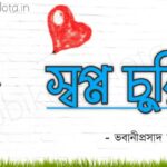 Shopno churi kobita poem lyrics স্বপ্ন চুরি কবিতা - ভবানীপ্রসাদ মজুমদার