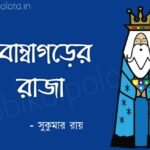 Bombagorer Raja kobita lyrics বোম্বাগড়ের রাজা কবিতা - সুকুমার রায়