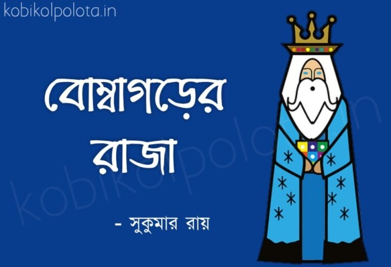 Bombagorer Raja kobita lyrics বোম্বাগড়ের রাজা কবিতা - সুকুমার রায়