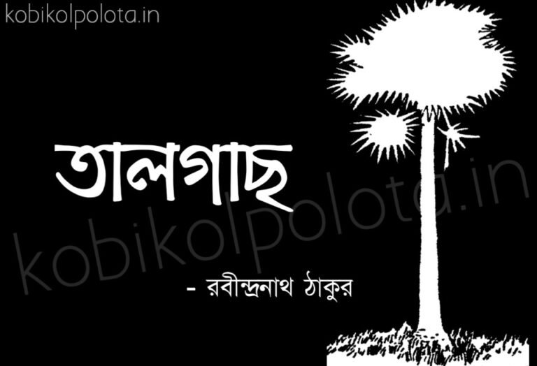 Talgach kobita Rabindranath Tagore তালগাছ কবিতা রবীন্দ্রনাথ ঠাকুর
