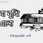 Baba bujhi elo kobita lyrics বাবা বুঝি এলো কবিতা গিরীন্দ্রমোহিনী দাসী