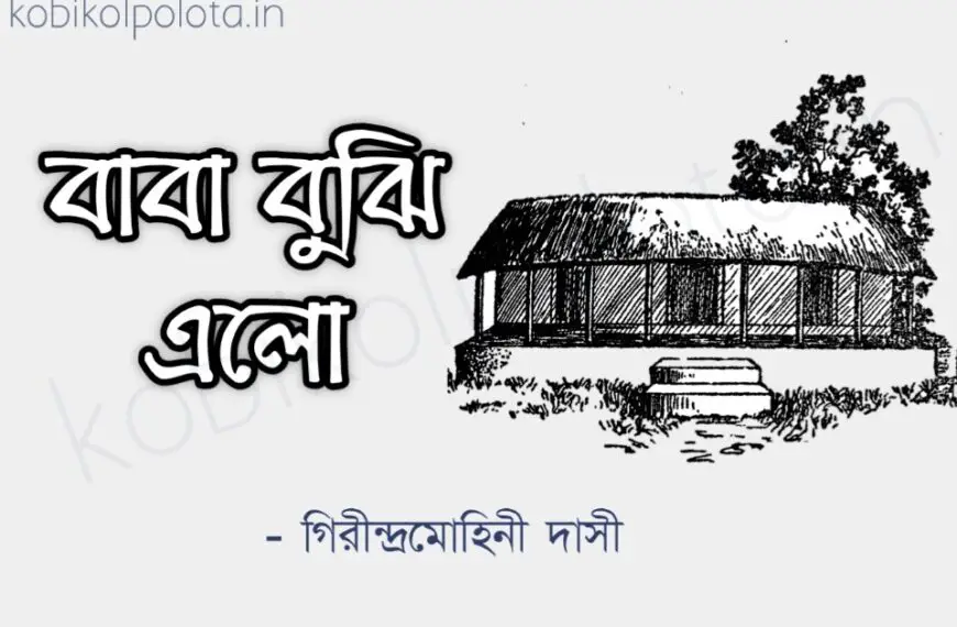 Baba bujhi elo kobita lyrics বাবা বুঝি এলো কবিতা গিরীন্দ্রমোহিনী দাসী