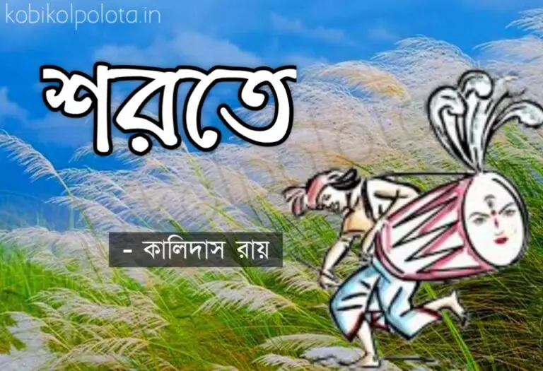 Shorote kobita lyrics Kalidas Roy শরতে কবিতা কালিদাস রায়