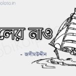 Paler nao kobita lyrics Jashim Uddin পালের নাও কবিতা – জসীমউদ্দীন