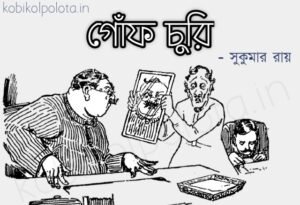 Gof churi kobita lyrics Shukumar Ray গোঁফ চুরি কবিতা সুকুমার রায়