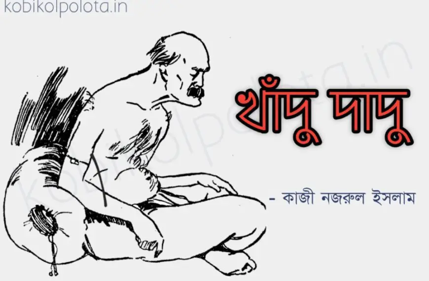Khadu dadu kobita poem lyrics খাঁদু-দাদু কবিতা কাজী নজরুল ইসলাম