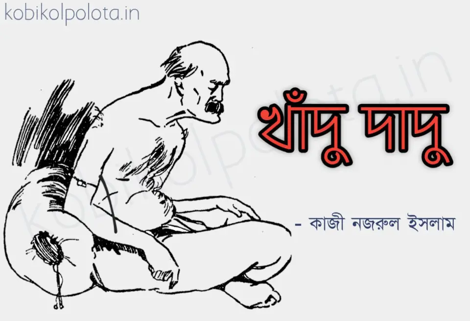 Khadu dadu kobita poem lyrics খাঁদু-দাদু কবিতা কাজী নজরুল ইসলাম
