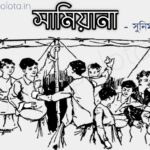 Shamiyana kobita lyrics Sunirmal Basu সামিয়ানা কবিতা সুনির্মল বসু