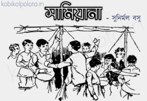 Shamiyana kobita lyrics Sunirmal Basu সামিয়ানা কবিতা সুনির্মল বসু
