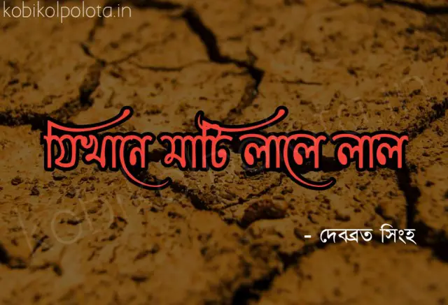 Jikhane mati lale lal kobita lyrics যিখানে মাটি লালে লাল কবিতা