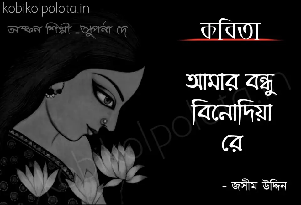Amar bondhu binodiare kobita lyrics আমার বন্ধু বিনোদিয়ারে কবিতা লিরিক্স