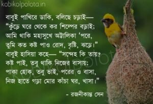 Shadhinotar sukh (Babuipakhire daki boliche chorai) স্বাধীনতার সুখ (বাবুই পাখিরে ডাকি বলিছে চড়াই) রজনীকান্ত সেন