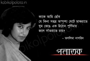 Polatok kobita Taslima Nasrin পলাতক কবিতা তসলিমা নাসরিন