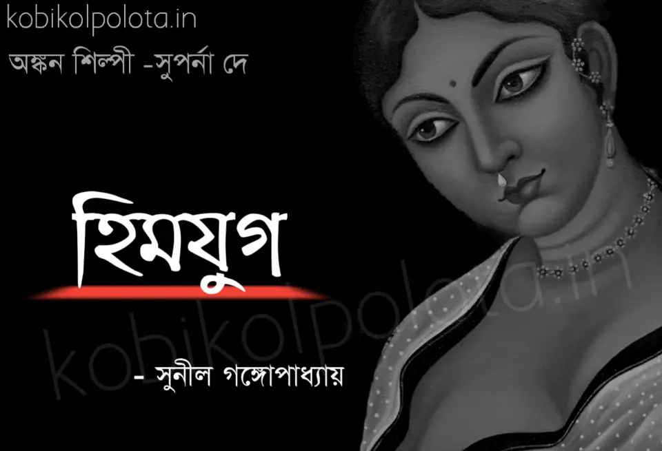 Himjug kobita lyrics Sunil Gangopadhyay হিমযুগ কবিতা লিরিক্স