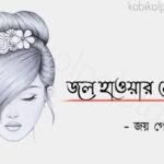 Jol hawar lekha kobita lyrics জল হাওয়ার লেখা কবিতা জয় গোস্বামী