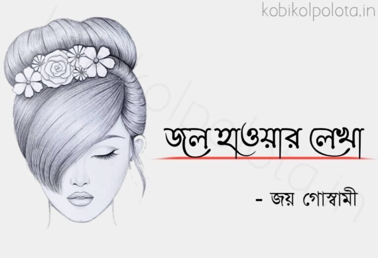 Jol hawar lekha kobita lyrics জল হাওয়ার লেখা কবিতা জয় গোস্বামী