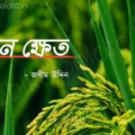 Dhan khet kobita Jashim Uddin ধান ক্ষেত কবিতা জসীম উদ্দিন