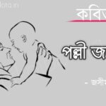 Kobita Palli janani kobi Jashim Uddin কবিতা পল্লী জননী কবি জসীম উদ্দীন
