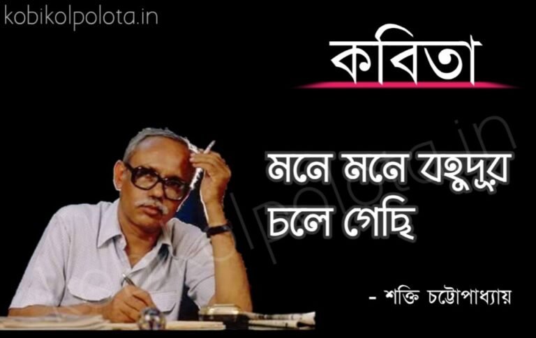 Mone mone bohudur chole gechi kobita মনে মনে বহুদূর চলে গেছি কবিতা