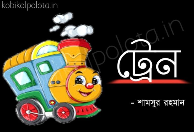 Train kobita Shamshur Rahaman ট্রেন কবিতা শামসুর রাহমান