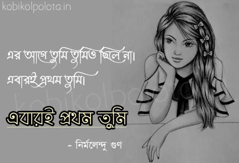 Ebari prothom tumi Nirmolendu Gun এবারই প্রথম তুমি নির্মলেন্দু গুণ