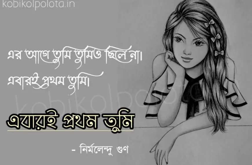 Ebari prothom tumi Nirmolendu Gun এবারই প্রথম তুমি নির্মলেন্দু গুণ