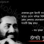 Ulto ghuri kobita Rudra Mohammad Shahidullah উল্টো ঘুড়ি কবিতা রুদ্র মুহম্মদ শহীদুল্লাহ