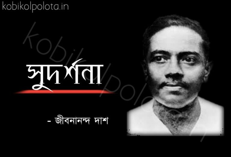 Sudarshana kobita Jibanananda Das সুদর্শনা কবিতা জীবনানন্দ দাশ