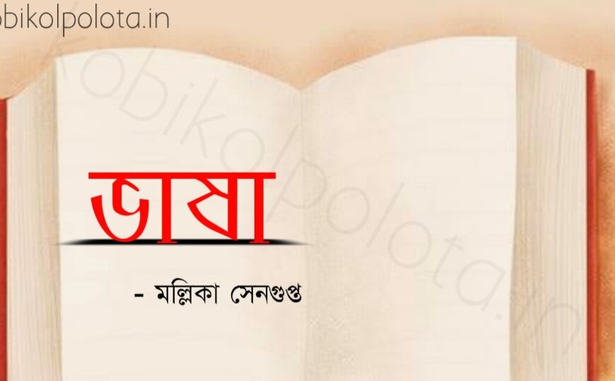 Bhasha kobita Mallika Sengupta ভাষা কবিতা মল্লিকা সেনগুপ্ত