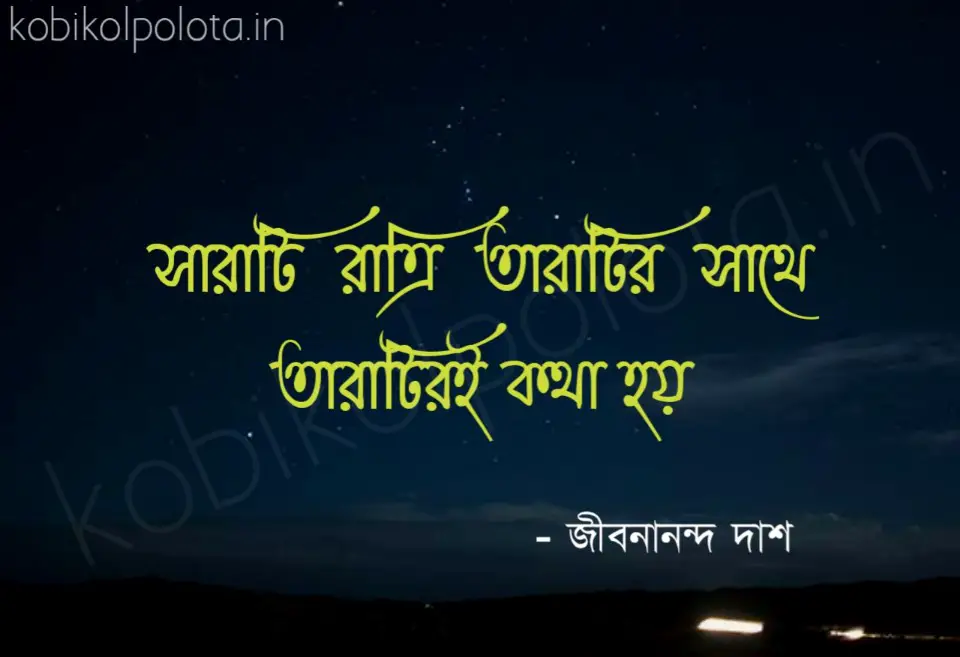Sarati ratri taratir sathe taratiri kotha hoy সারাটি রাত্রি তারাটির সাথে তারাটিরই কথা হয়