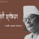 Chaiti hawa kobita Kazi Nazrul Islam চৈতী হাওয়া কবিতা কাজী নজরুল ইসলাম