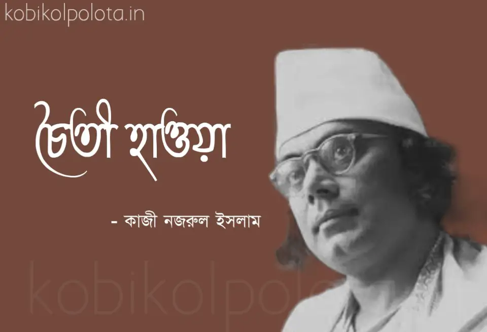 Chaiti hawa kobita Kazi Nazrul Islam চৈতী হাওয়া কবিতা কাজী নজরুল ইসলাম