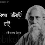 Je kotha bolite chai kobita lyrics যে কথা বলিতে চাই কবিতা রবীন্দ্রনাথ ঠাকুর