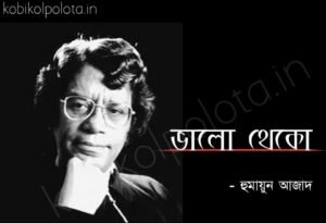 Valo theko kobita Humayun Azad ভালো থেকো কবিতা হুমায়ুন আজাদ